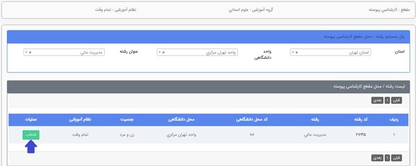 گزینش و انتخاب رشته های مورد علاقه بر اساس شهر و دانشگاه