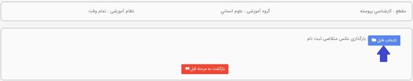 بار گزاری عکس پرسنلی در ثبت نام بدون کنکور آزاد