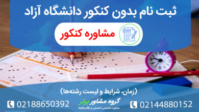 همه چیز درباره ثبت نام بدون کنکور دانشگاه آزاد
