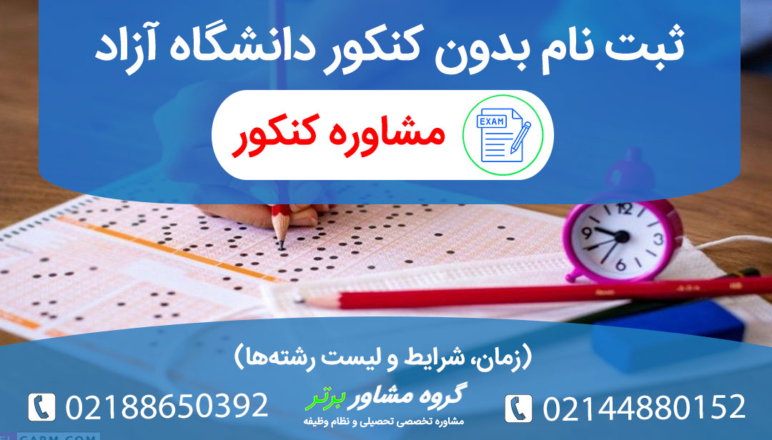 همه چیز درباره ثبت نام بدون کنکور دانشگاه آزاد