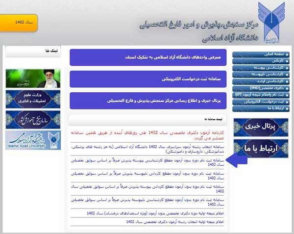 سامانه سنجش پذیرش دانگشاه آزاد اسلامی