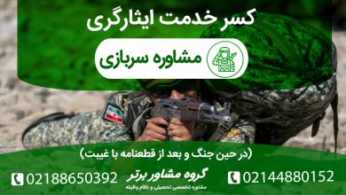 کسر خدمت ایثارگری