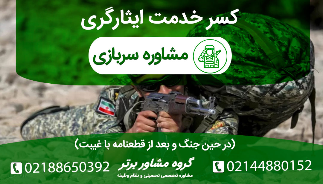 کسر خدمت ایثارگری