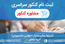 همه چیز درباره ثبت نام کنکور سراسری
