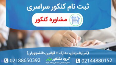 همه چیز درباره ثبت نام کنکور سراسری