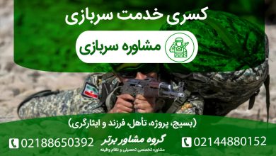 روش‌های گرفتن کسری خدمت سربازی