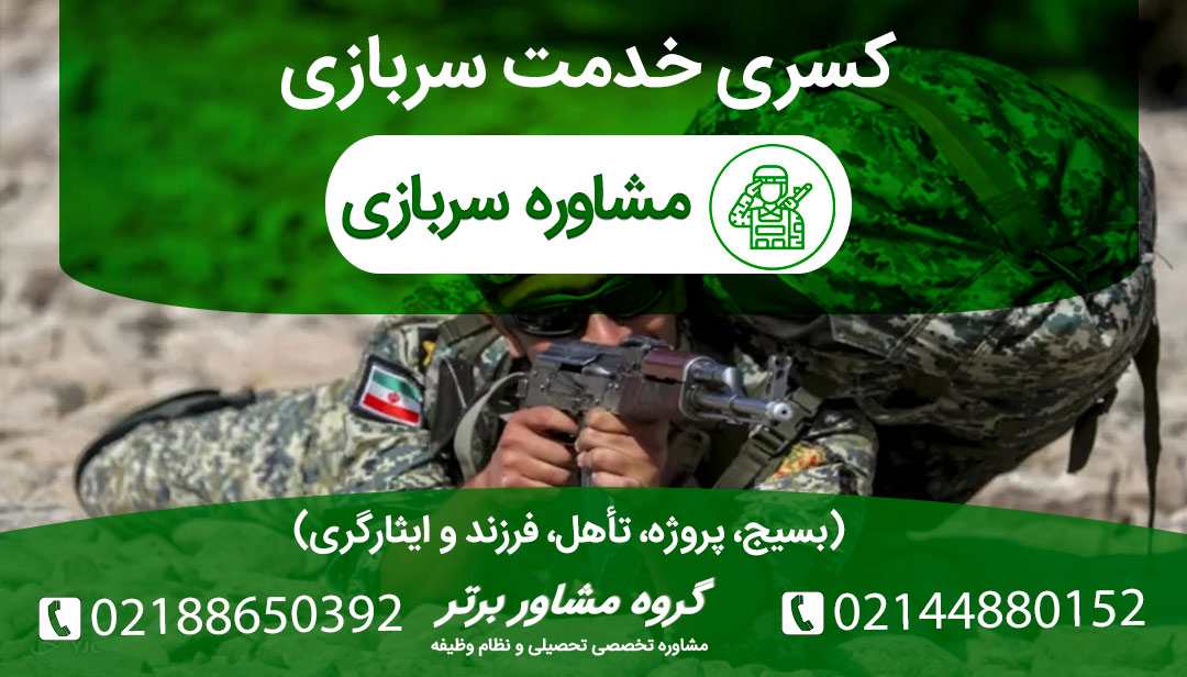 روش‌های گرفتن کسری خدمت سربازی