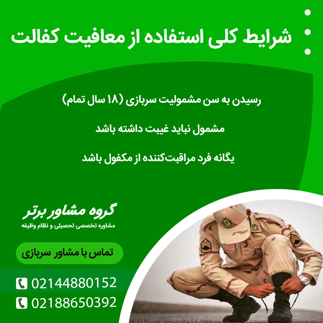 شرایط کلی استفاده از معافیت کفالت