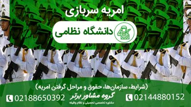 راهنمای کامل امریه سربازی؛ شرایط نداشتن غیبت، مدت خدمت ۲۴ ماهه، کسری خدمت و جزئیات پذیرش در سازمان‌های دولتی نظیر وزارت نفت، قرارگاه خاتم، وزارت نیرو و بنیاد مسکن.