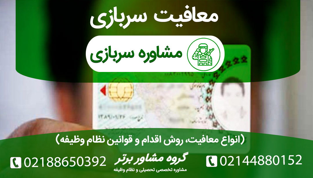 همه چیز درباره معافیت سربازی نظام وظیفه