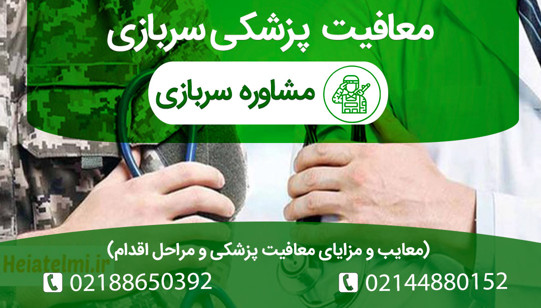 همه چیز درباره معافیت پزشکی