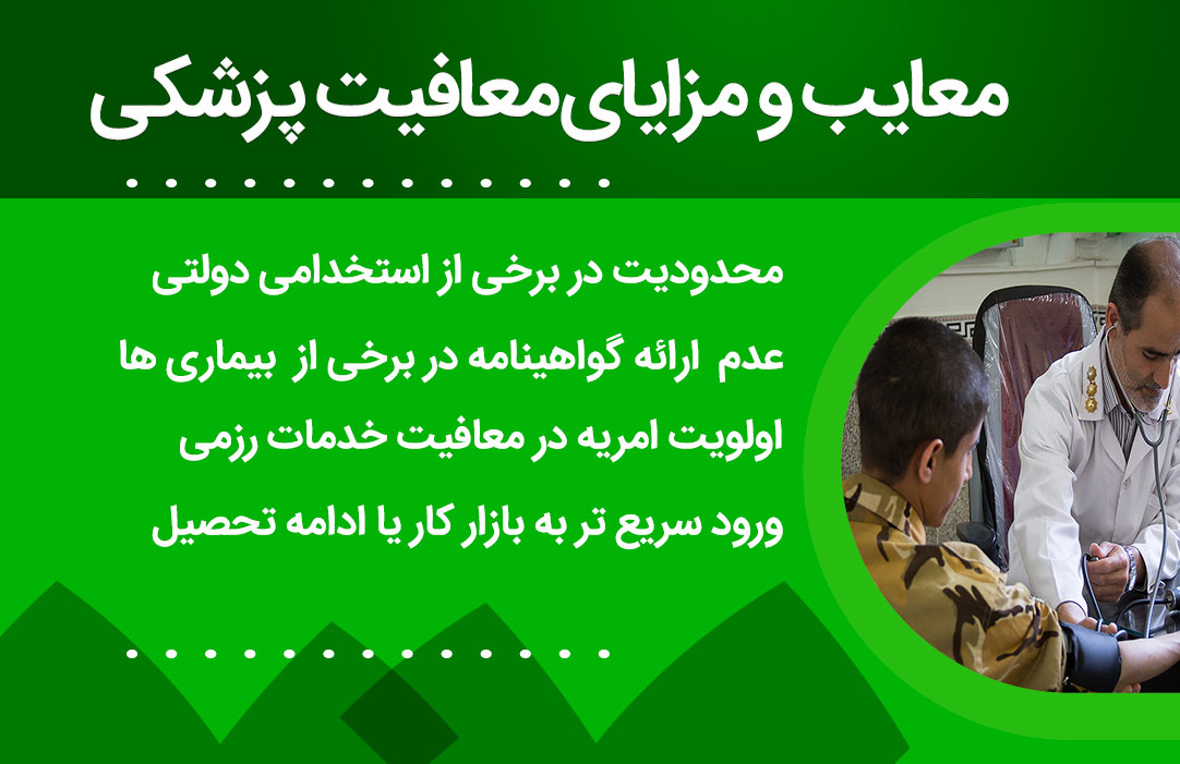 معایت و مزایای معافیت پزشکی