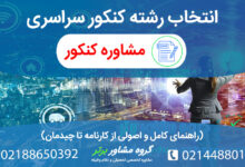 انتخاب رشته کنکور سراسری به همراه چیدمان