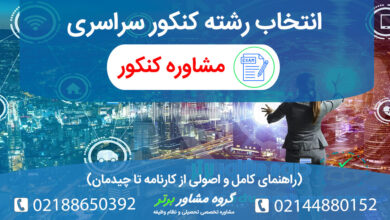 انتخاب رشته کنکور سراسری به همراه چیدمان