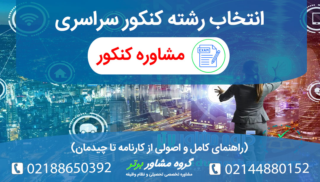 انتخاب رشته کنکور سراسری به همراه چیدمان