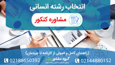نکات کلیدی انتخاب رشته انسانی