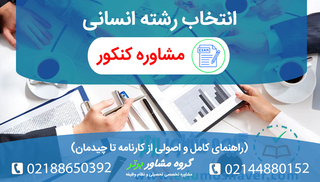 نکات کلیدی انتخاب رشته انسانی