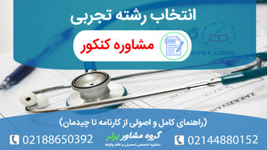 اتخاب رشته تجربی رتبه قبولی رشته ها