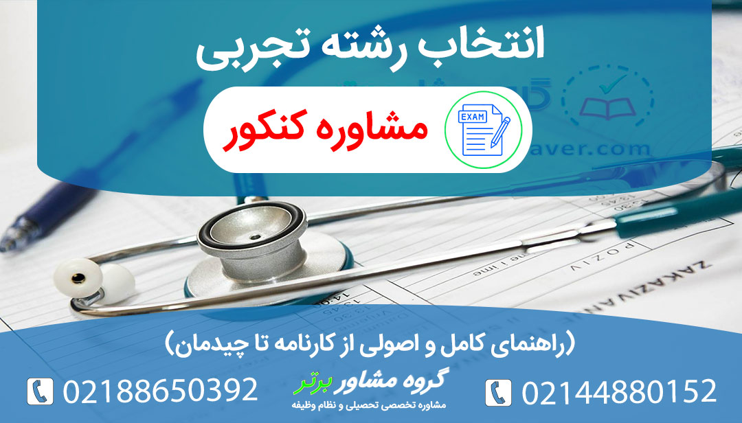 اتخاب رشته تجربی رتبه قبولی رشته ها