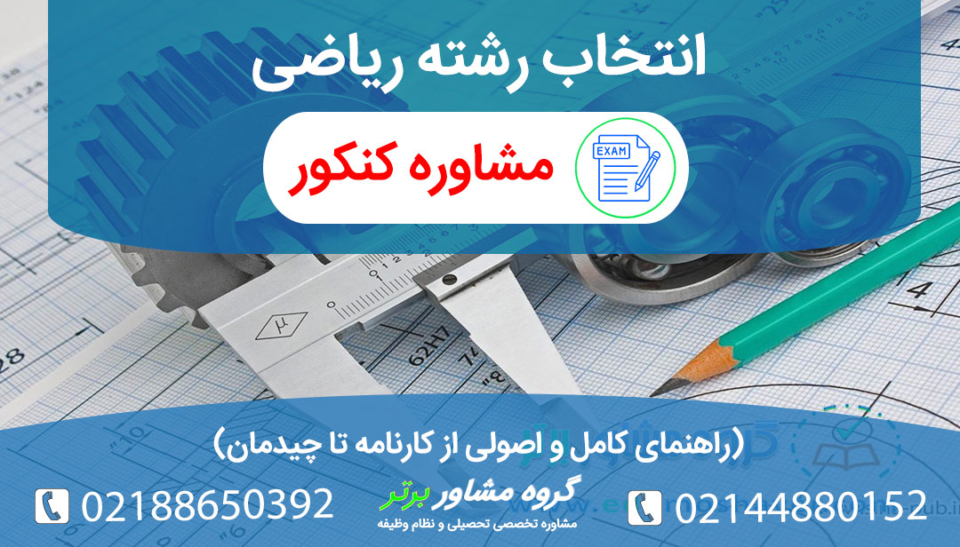 نکات کلیدی انتخاب رشته ریاضی
