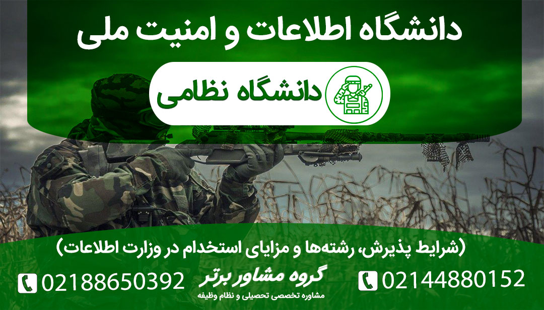 نحوه ورود به دانشگاه اطلاعات و امنیت ملی از طریق کنکور سراسری. شرایط معدل (بالای ۱۵)، سن (۲۳ سال)، رشته‌ها (امنیت بین‌الملل، ضد تروریسم) و مراحل گزینش و استخدام تضمینی در وزارت اطلاعات.