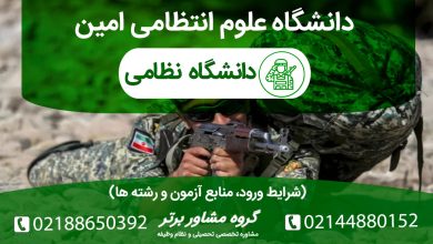 شرایط پذیرش دانشگاه علوم انتظامی امین