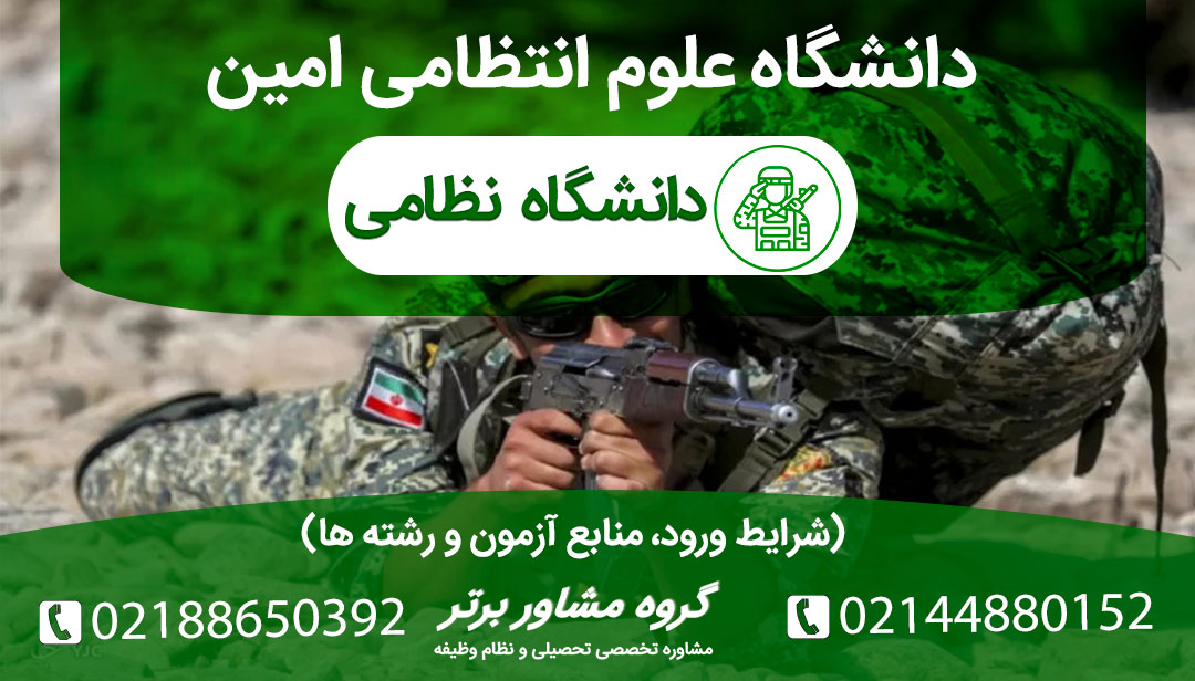 شرایط پذیرش دانشگاه علوم انتظامی امین