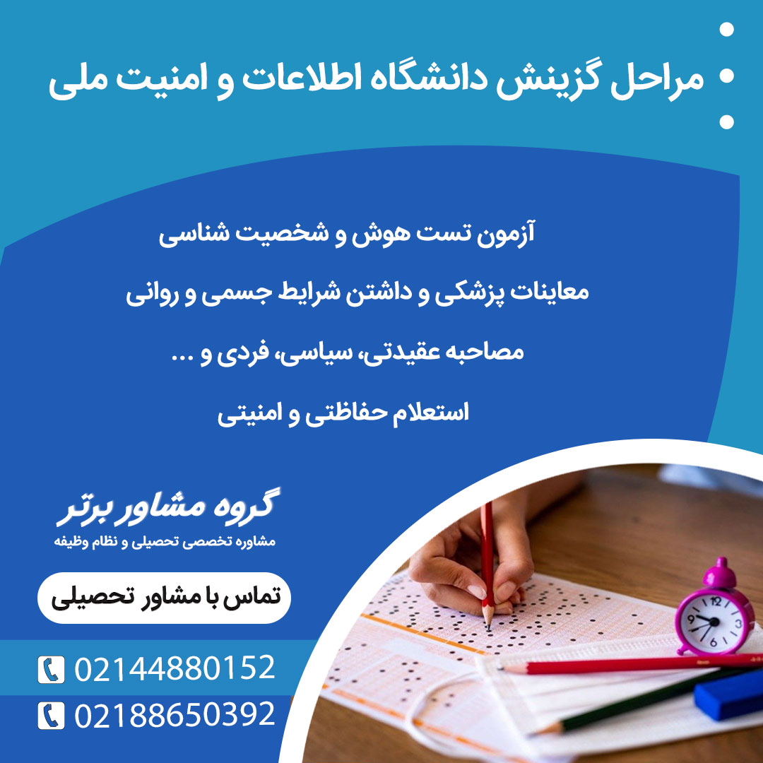 مراحل و شرایط گزینش دانشگاه اطلاعات امنیت ملی 