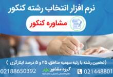 نرم افزار انتخاب رشته تخمین رشته با رتبه داوطلب