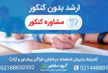راهنمای کامل ارشد بدون کنکور. شرایط استعداد درخشان (۱۵% برتر، فارغ‌التحصیلی در ۸ ترم)، فراگیر پیام نور، پردیس‌های بین‌الملل و ثبت‌نام براساس سوابق تحصیلی در دانشگاه‌های سراسری و آزاد.