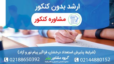 راهنمای کامل ارشد بدون کنکور. شرایط استعداد درخشان (۱۵% برتر، فارغ‌التحصیلی در ۸ ترم)، فراگیر پیام نور، پردیس‌های بین‌الملل و ثبت‌نام براساس سوابق تحصیلی در دانشگاه‌های سراسری و آزاد.