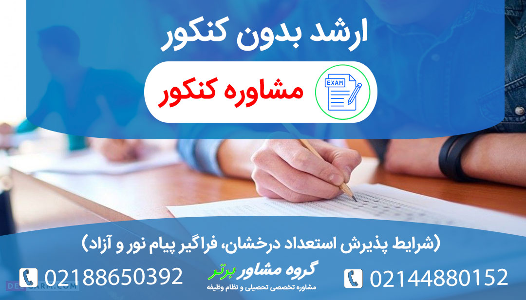 راهنمای کامل ارشد بدون کنکور. شرایط استعداد درخشان (۱۵% برتر، فارغ‌التحصیلی در ۸ ترم)، فراگیر پیام نور، پردیس‌های بین‌الملل و ثبت‌نام براساس سوابق تحصیلی در دانشگاه‌های سراسری و آزاد.