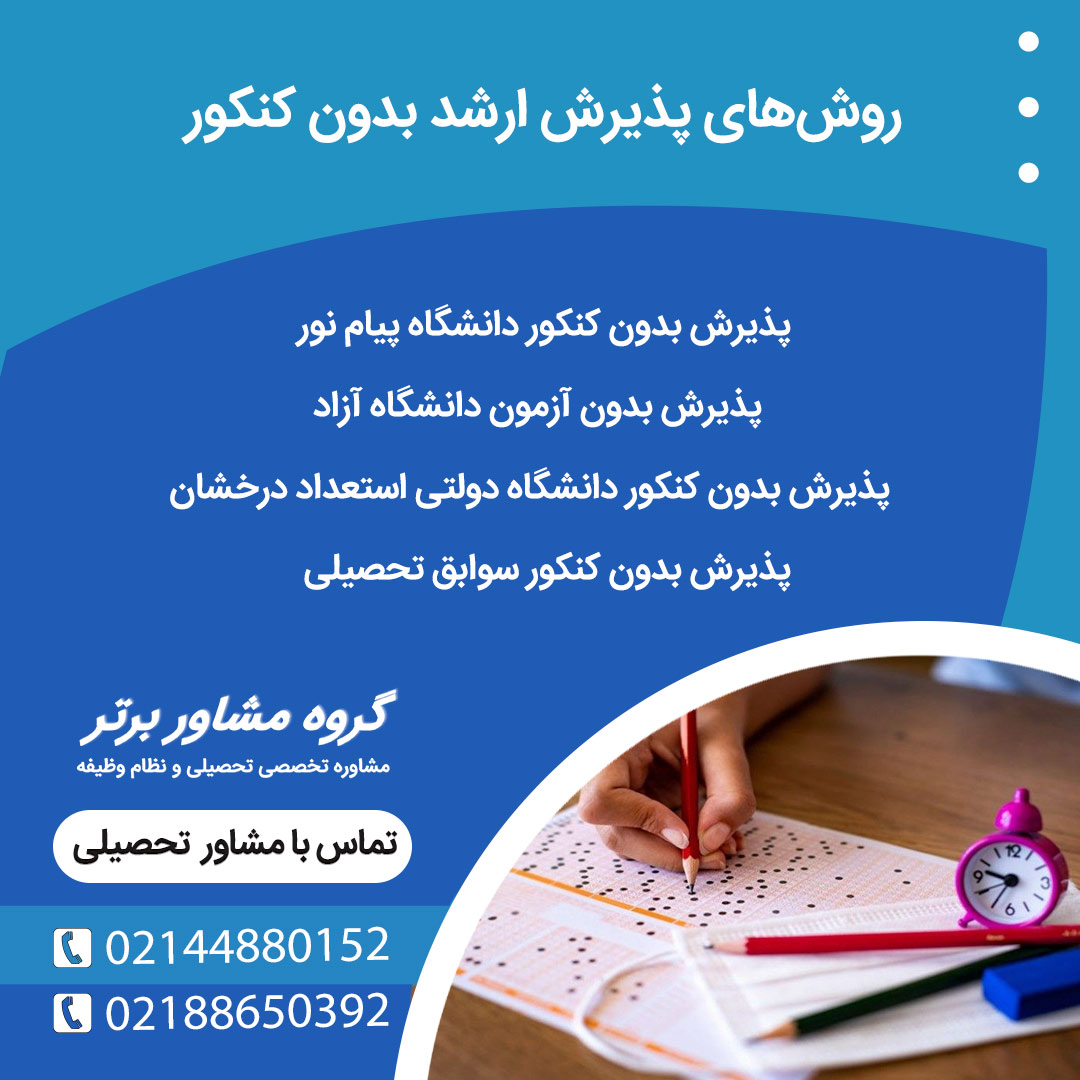 روش‌های پذیرش ارشد بدون کنکور