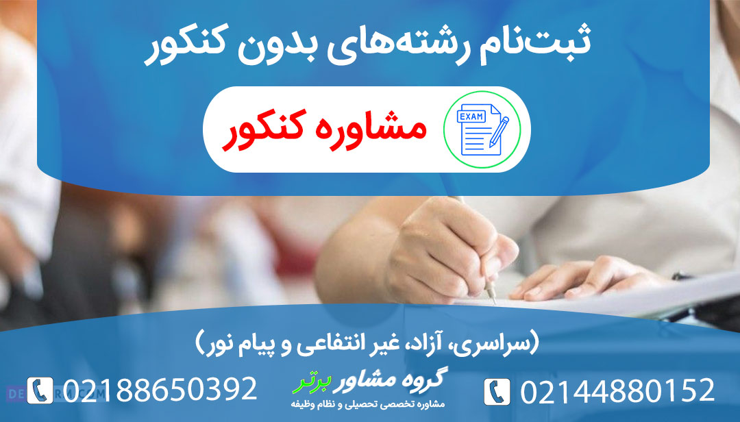 همه چیز درباره ثببت نام رشته های بدون کنکور