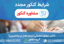همه چیز درباره شرکت مجدد در کنکور