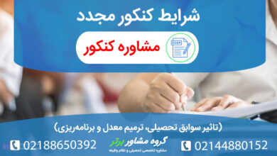 همه چیز درباره شرکت مجدد در کنکور