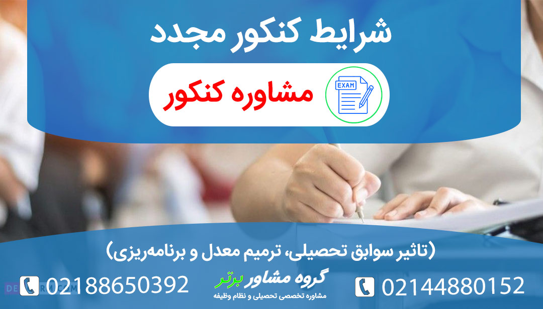 همه چیز درباره شرکت مجدد در کنکور