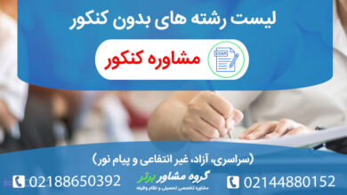 لیست رشه های بدون کنکور و بر اساس سوابق تحصیلی
