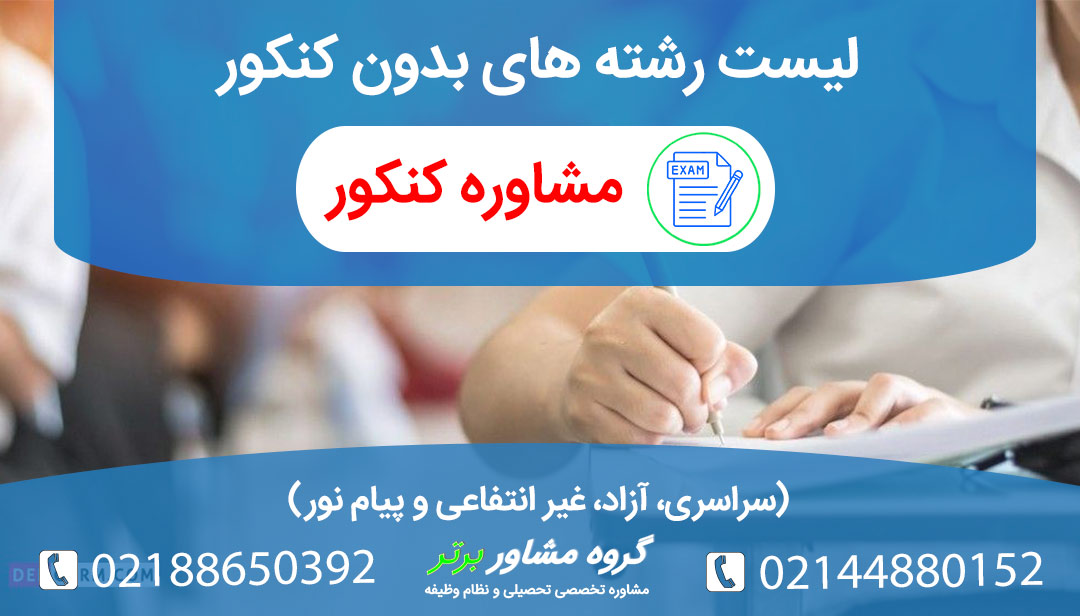 لیست رشه های بدون کنکور و بر اساس سوابق تحصیلی