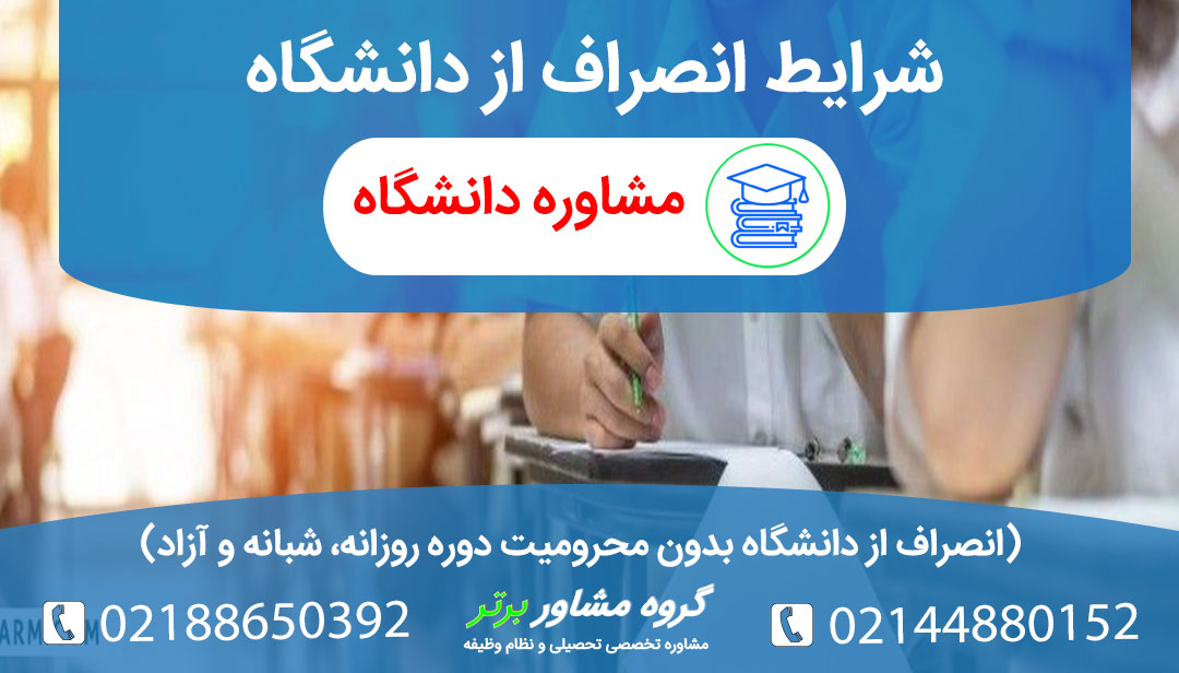 شرایط انصراف از دانشگاه بدون محرومیت