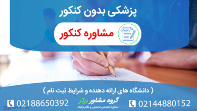 پزشکی بدون کنکور امکان پذیر است؟