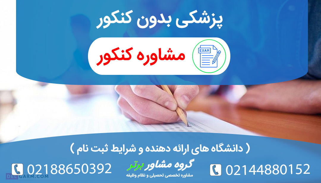پزشکی بدون کنکور امکان پذیر است؟