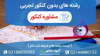 رشته های بدون کنکور تجربی شامل ه رشته هایی است؟