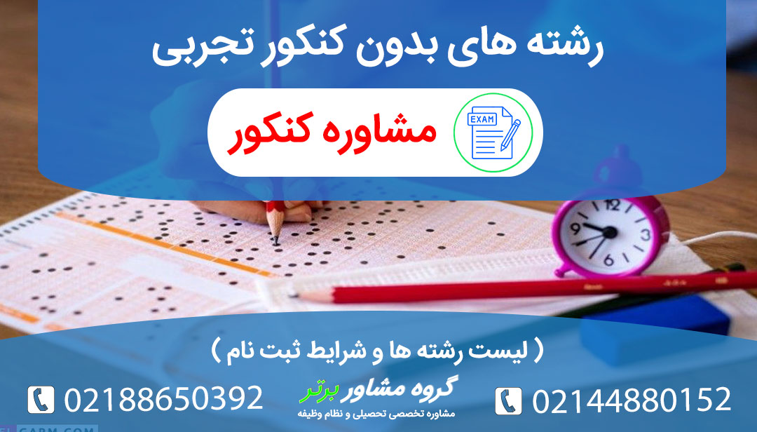 رشته های بدون کنکور تجربی شامل ه رشته هایی است؟