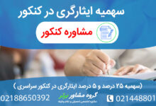 تاثیر سهیمه ایثارگری درکنکور به چه صورت است؟