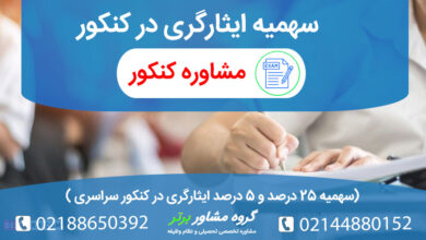 تاثیر سهیمه ایثارگری درکنکور به چه صورت است؟
