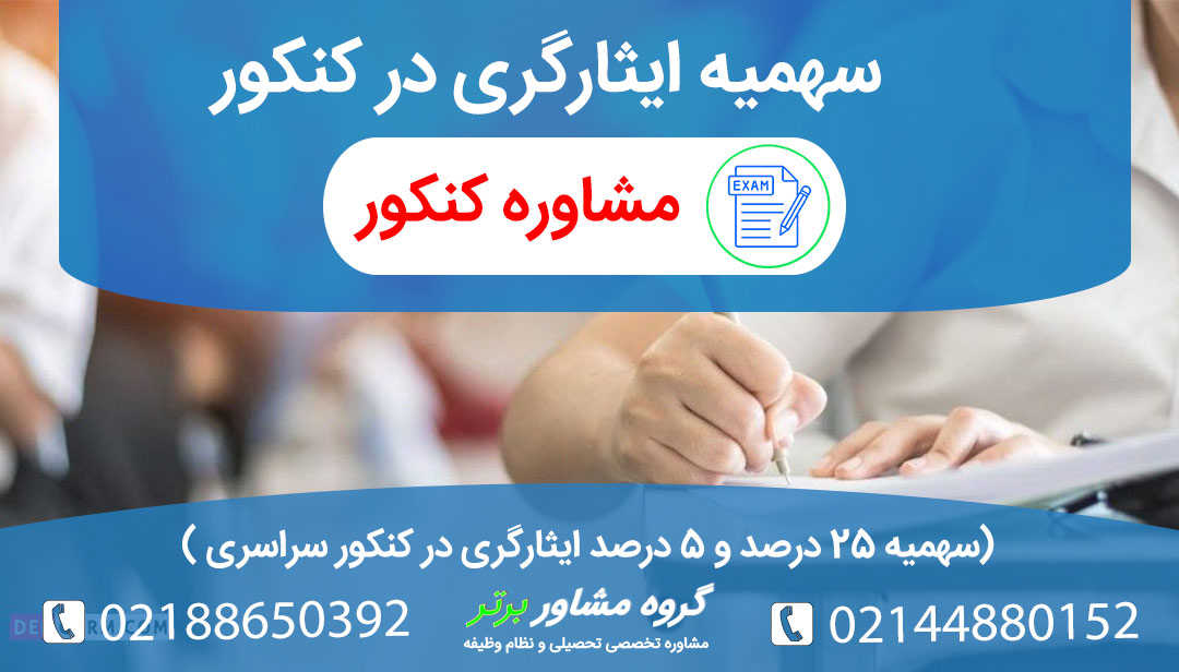 تاثیر سهیمه ایثارگری درکنکور به چه صورت است؟