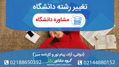 شرایط و مراحل تغییر رشته دانشگاهی ۱۴۰۴: دولتی، آزاد، پیام نور و کارنامه سبز