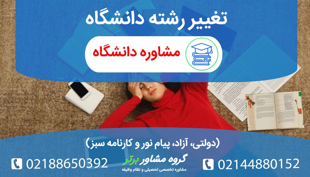 شرایط و مراحل تغییر رشته دانشگاهی ۱۴۰۴: دولتی، آزاد، پیام نور و کارنامه سبز