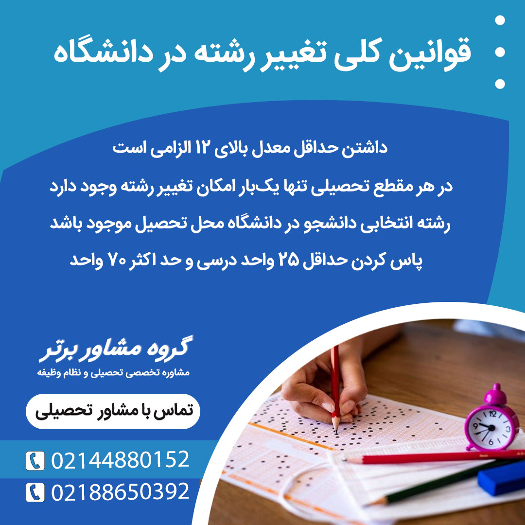 قوانین کلی تغییر رشته در دانشگاهی